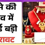 सोना-चांदी हुआ सस्ता! भाव में बड़ी गिरावट के बाद जानें आज का नया रेट 2026 | Gold Silver Price Alert Today 2026