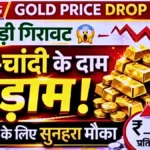 सोने-चांदी के भाव में बड़ा बदलाव! अचानक गिरे दाम, खरीदारी से पहले जान लें आज के ताजा रेट | Gold Silver Price Down Today 2026