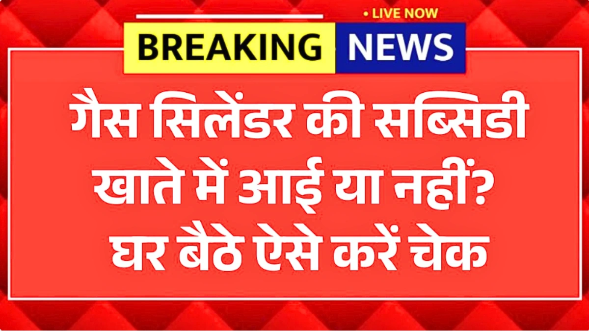 LPG Gas Subsidy Status Check