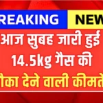 LPG के दामों में बड़ा बदलाव! 14.2 किलो गैस सिलेंडर के नए रेट जारी, तुरंत देखें लेटेस्ट कीमत | LPG New Rates Alert
