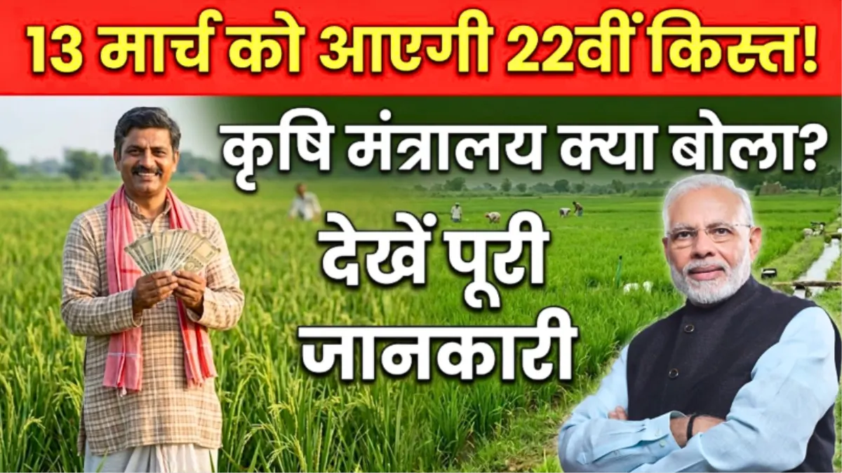 PM Kisan 22th Installment Date